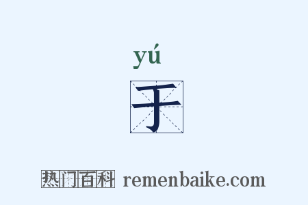 于是什么意思的图片